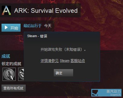 买了ark Steam 开始游戏失败 游戏 成就问题 其乐keylol 驱动正版游戏的引擎