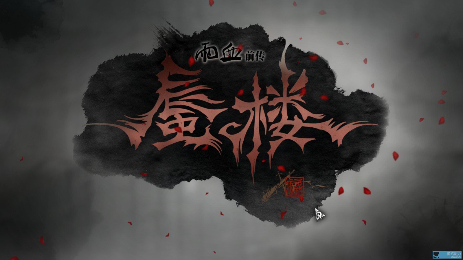 雨血前传蜃楼 steam版汉化方法