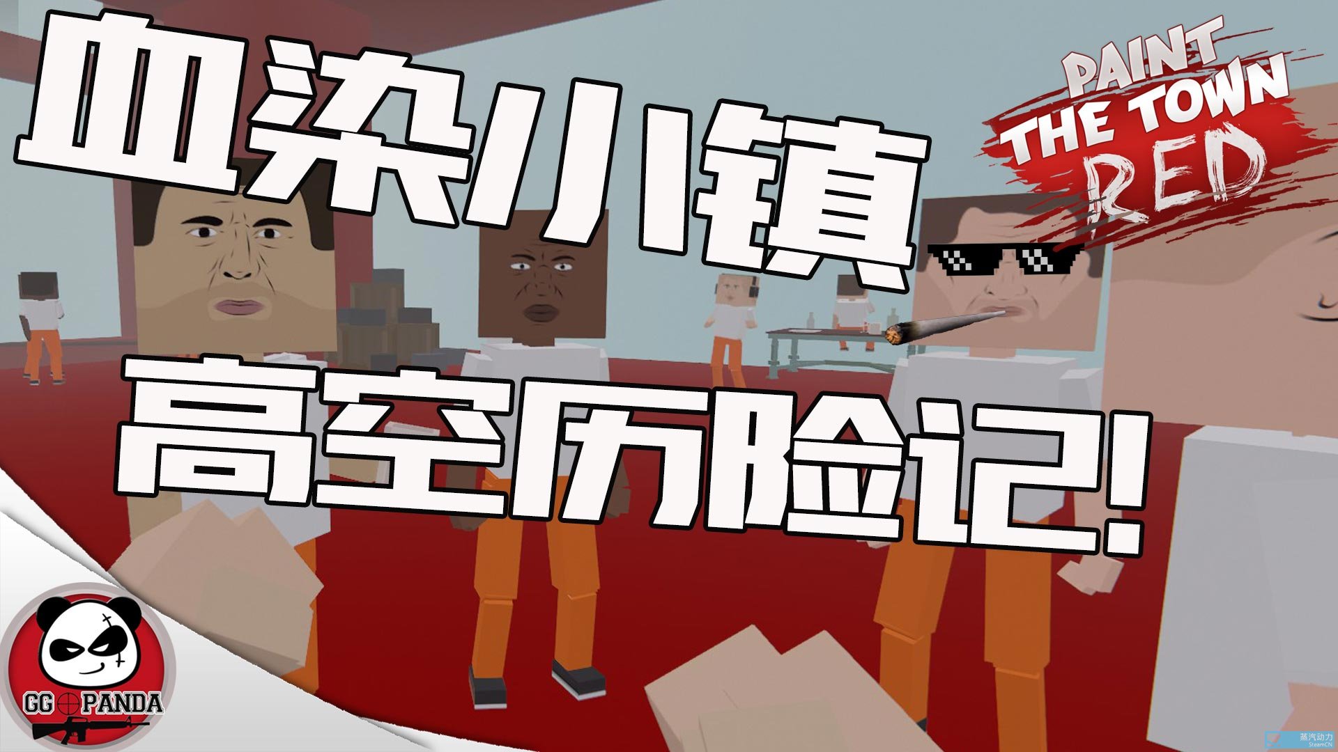 gg解说血染小镇创意工坊地图高空历险记