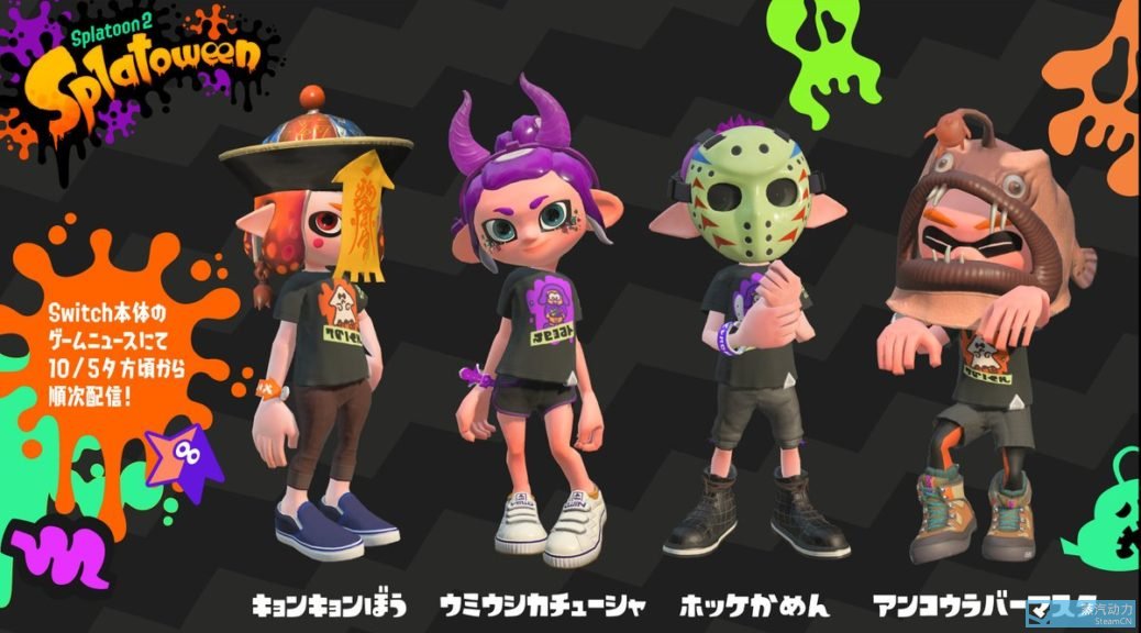 不需要会员 别忘了打开splatoon 2 领取万圣节服装 其实都是帽子 主机平台 其乐keylol 驱动正版游戏的引擎