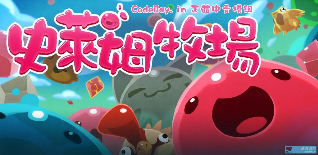 分享nick Exe制作的v1 4 2版 史莱姆牧场slime Rancher 繁体中文汉化补丁 华语汉化 其乐keylol 驱动正版游戏的引擎