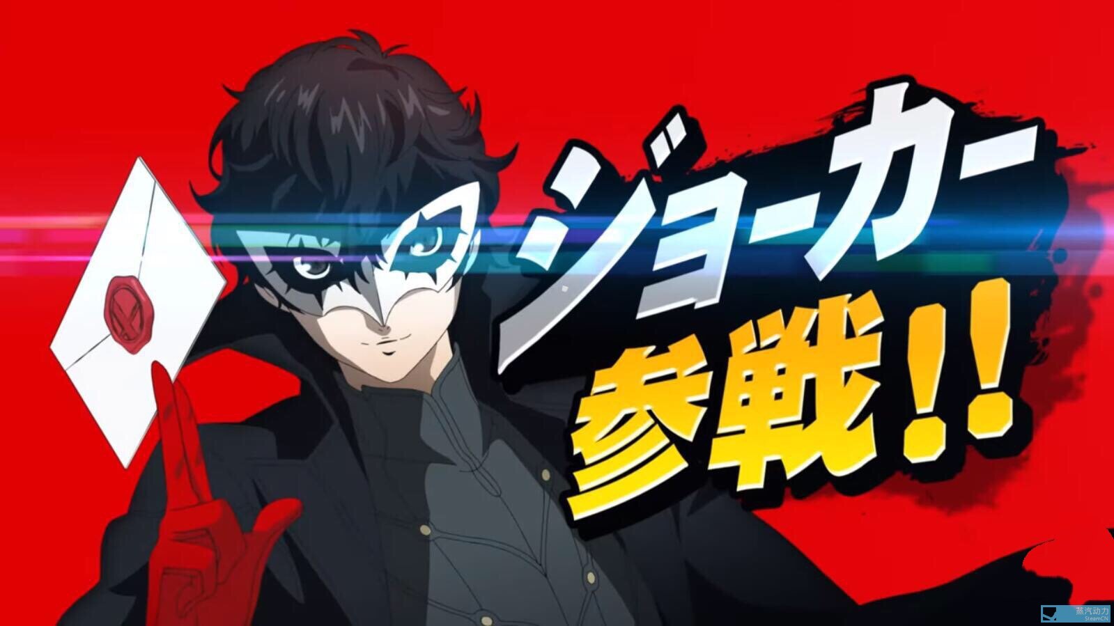 女神异闻录5怪盗joker明日加入任天堂大乱斗