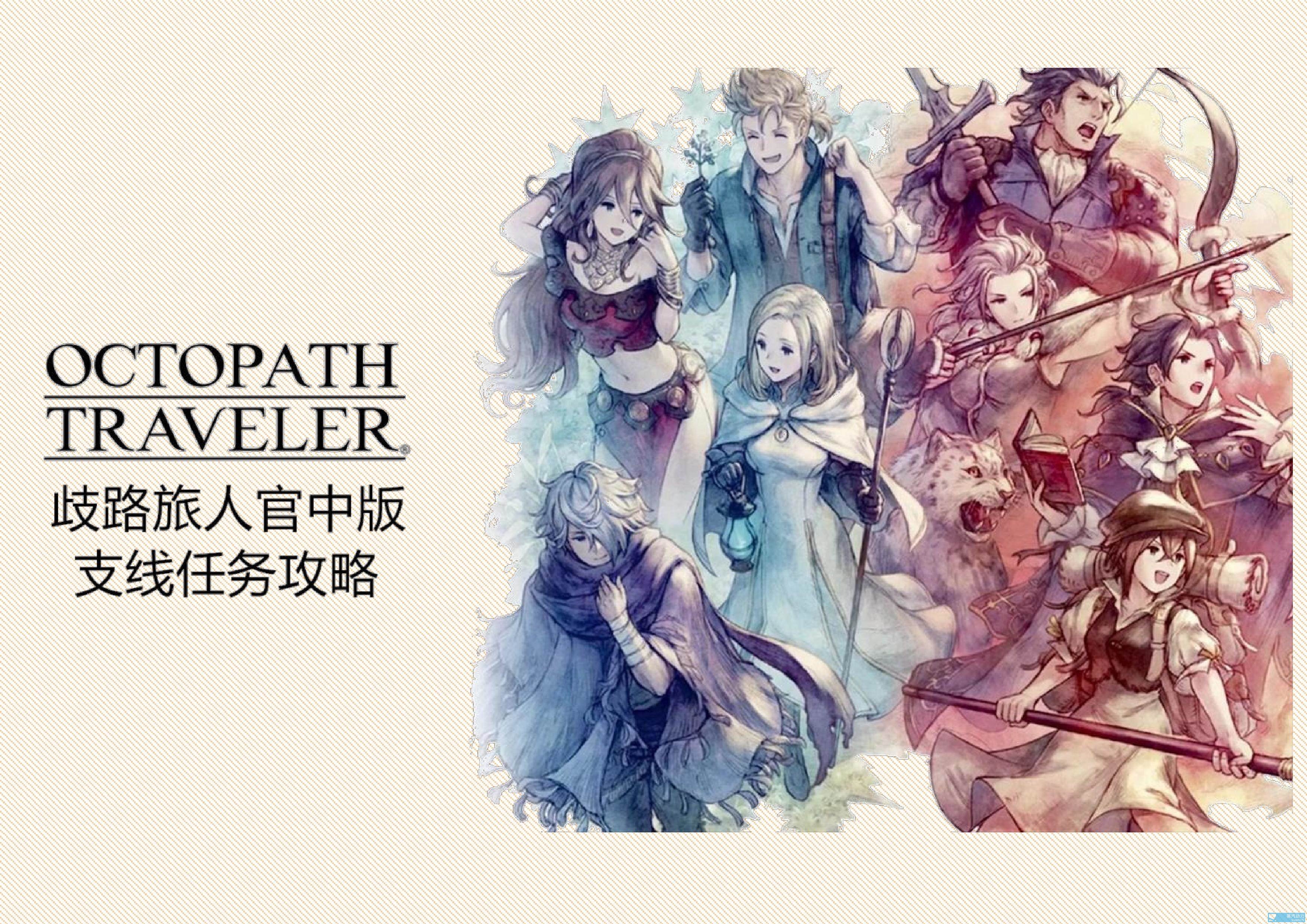 分享百度贴吧用户"那时正好"制作的《八方旅人》全支线任务攻略(用