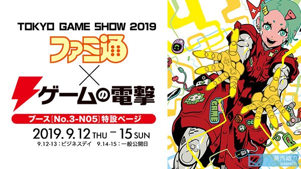 东京电玩展 Tgs 19 直播时间表与参展厂商汇总 热点聚焦 其乐keylol 驱动正版游戏的引擎