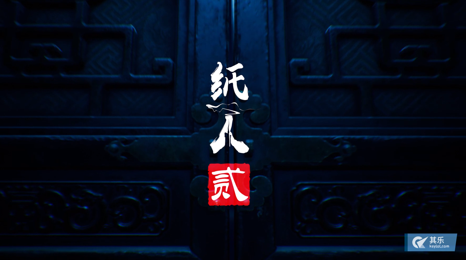 【20-05-31】恐怖游戏《纸人贰》将于2020年7月3日在steam推出