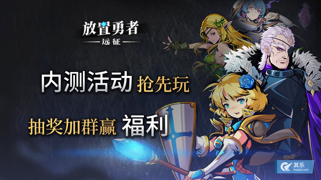 活动抽奖 放置勇者 远征 内测活动抢先玩抽奖加群赢福利 热点聚焦 其乐keylol 驱动正版游戏的引擎