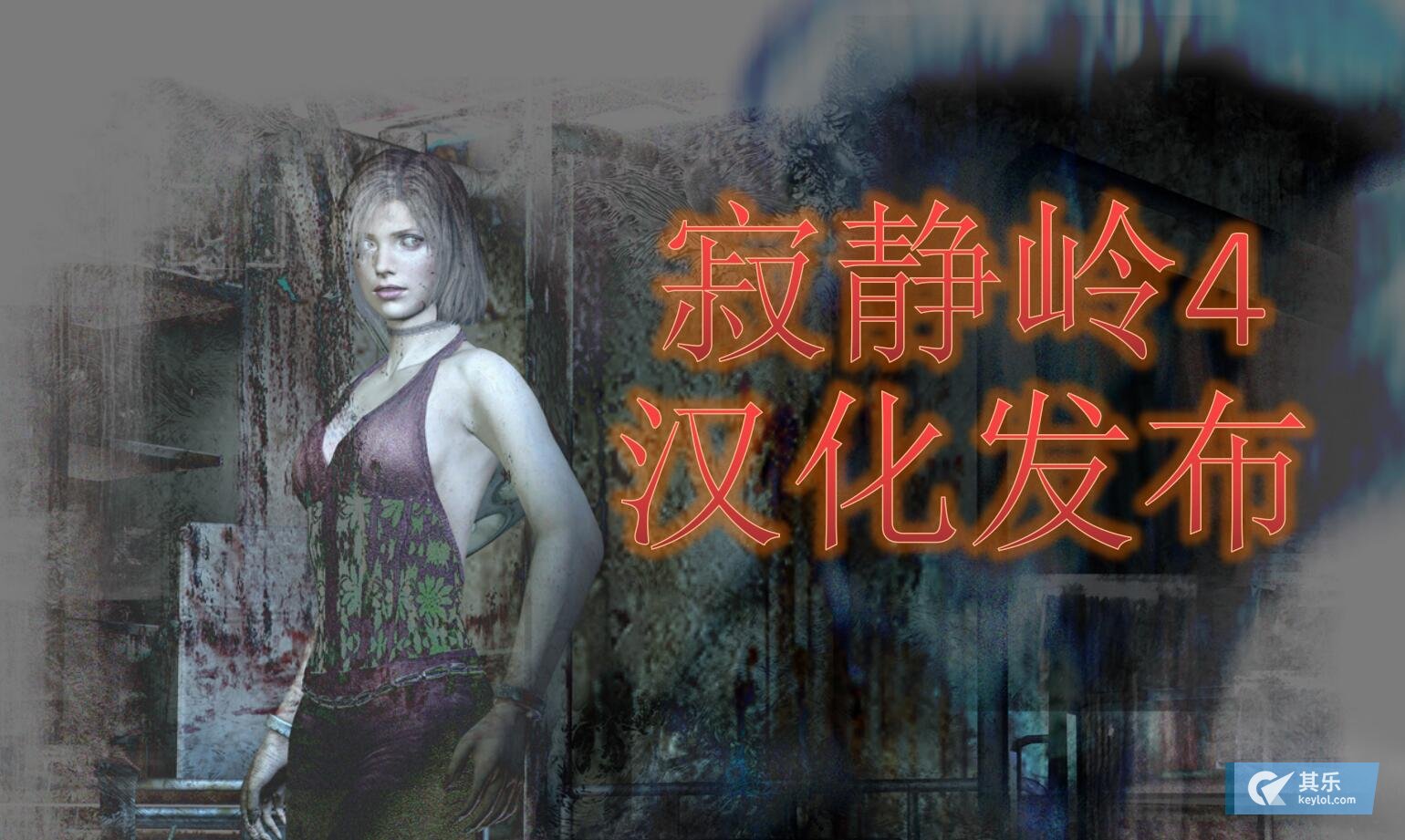 汉化 寂静岭4 闭室 简体中文汉化补丁v1 00 华语汉化 其乐keylol 驱动正版游戏的引擎
