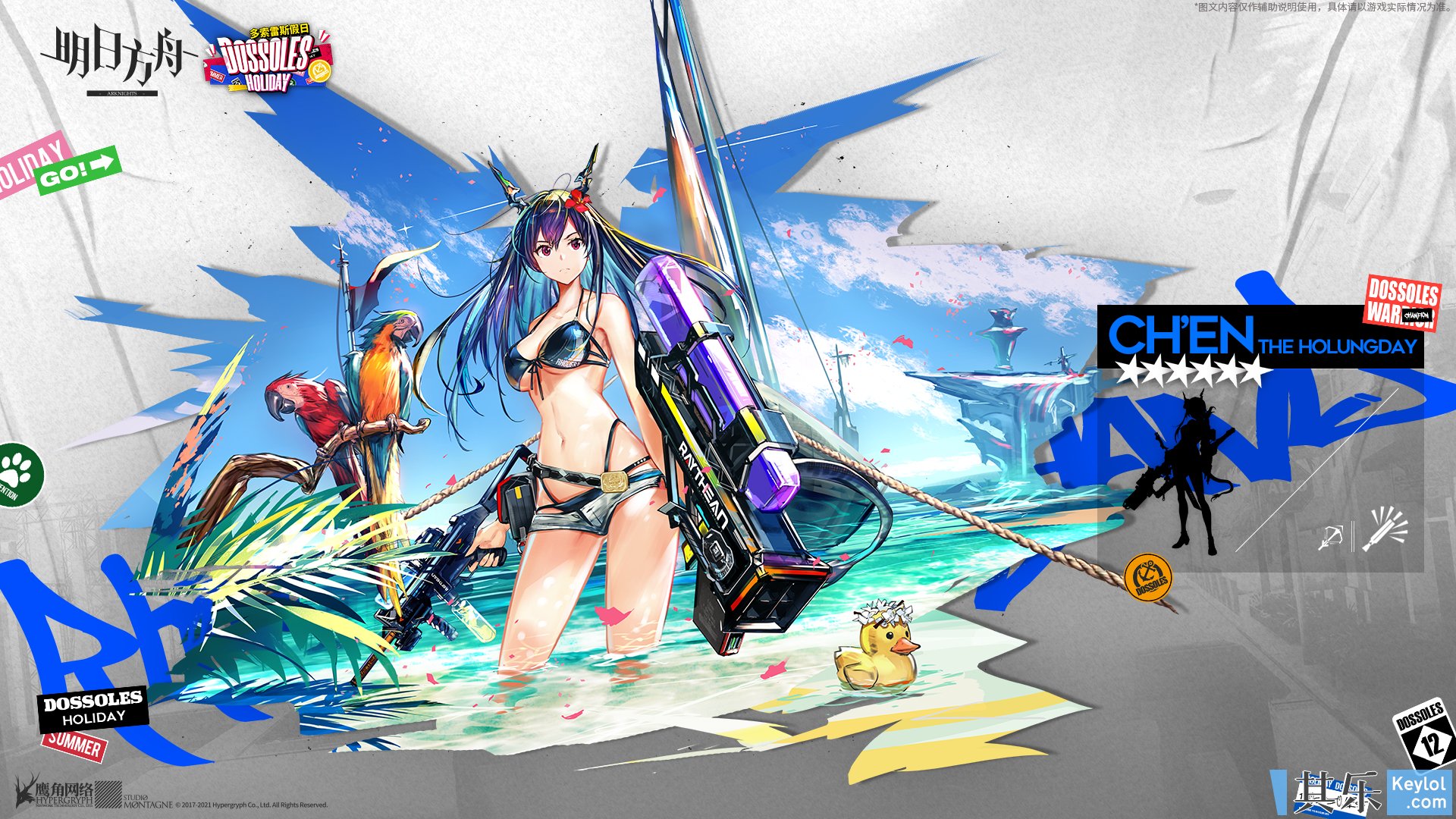 假日威龙陈 - 明日方舟 - 其乐 keylol - 驱动正版游戏的引擎!