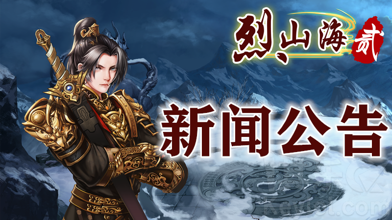 关于《烈山海1》老玩家如何免费获得《烈山海贰》的