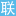 交友联机