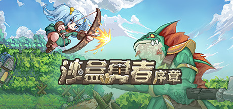 极简风沙盒生存游戏沙盒勇者序章现已在steam免费推出