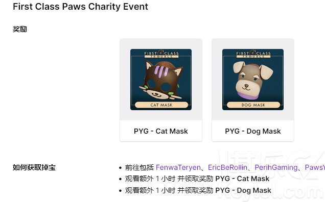 Twitch Drop 观看直播获取 First Class Trouble 面具x2 First Class Paws Charity Event 福利放送 其乐keylol 驱动正版游戏的引擎